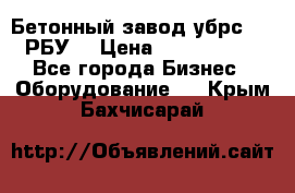 Бетонный завод убрс-10 (РБУ) › Цена ­ 1 320 000 - Все города Бизнес » Оборудование   . Крым,Бахчисарай